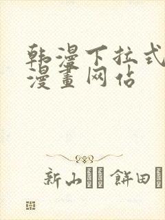 韩漫下拉式免费漫画网站