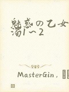 魅惑の乙女と白浊1～2