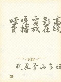 哇嘎电影高清免费播放在线观看中文封面