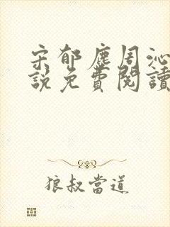 宋郁尘周沁柔小说免费阅读最新章节封面