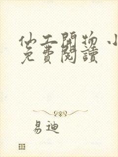 仙工开物 小说免费阅读