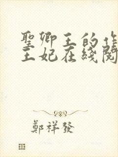 圣卿王的作妖小王妃在线阅读