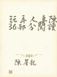 玩弄人妻陈静第36部分阅读