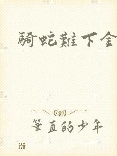 骑蛇难下金银花