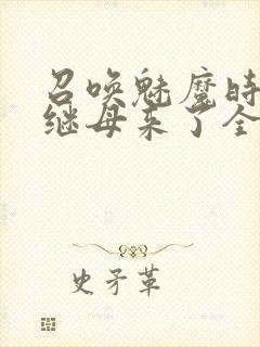 召唤魅魔时我的继母来了全集免费封面