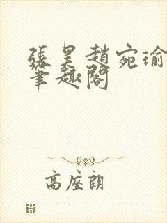 张昊赵宛瑜小说笔趣阁封面