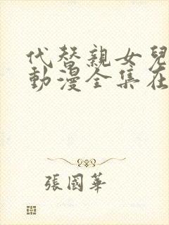 代替亲女儿让你动漫全集在线观看封面