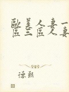 欧美人妻一区二区三区人妻丰满熟妇