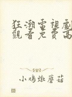 狂潮电视剧在线观看免费高清