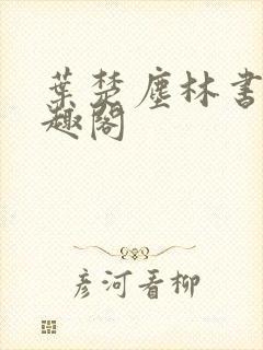 叶楚尘林书望笔趣阁