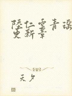 陆仁云青瑶最新更新章封面