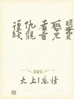 复仇者联盟3在线观看免费完整版国语