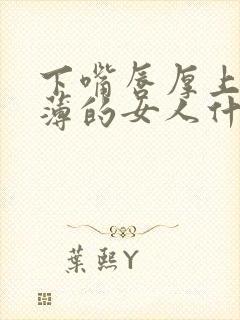 下嘴唇厚上嘴唇薄的女人什么性格