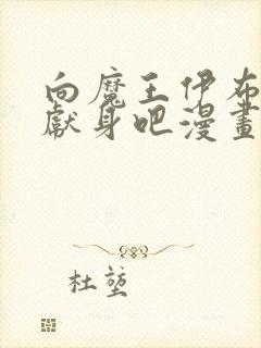 向魔王伊布罗贾献身吧漫画全集