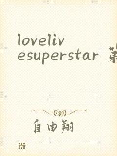 lovelivesuperstar 第2季免费观看完整版封面
