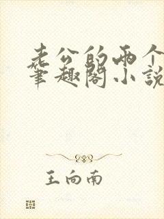 老公的两个伯伯笔趣阁小说网