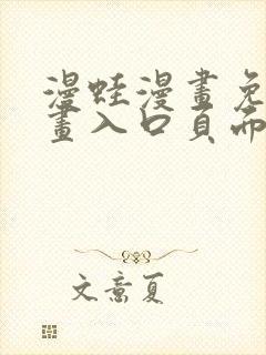 漫蛙漫画免费漫画入口页面在哪里