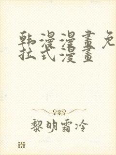 韩漫漫画免费下拉式漫画