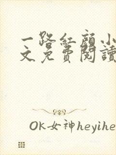 一路红颜小说全文免费阅读无弹窗