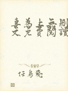 妻为上无删减全文免费阅读封面