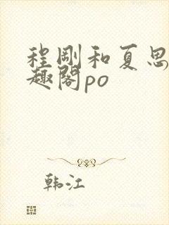 程刚和夏思思笔趣阁po