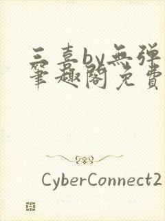 三喜by无弹窗笔趣阁免费阅读