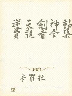 逆天剑神动漫免费观看全集免费