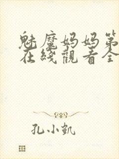 魅魔妈妈第一季在线观看全集免费高清