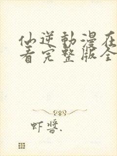 仙逆动漫在线观看完整版全集樱花