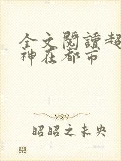 全文阅读超级战神在都市