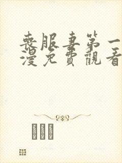 丧服妻第一集动漫免费观看全集