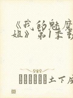 《我的魅魔大姐姐》第1季动漫