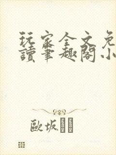 玩家全文免费阅读笔趣阁小说