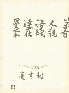 曼达洛人 第3季在线观看全集免费播放