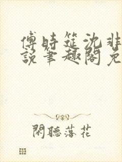 傅时筵沈非晚小说笔趣阁免费封面