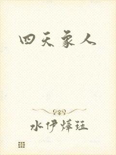 四天象人