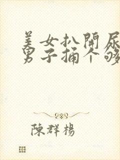 美女扒开尿口让男子捅个够