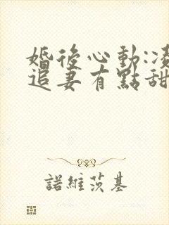 婚后心动:凌总追妻有点甜讲的什么