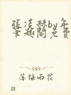 张凌赫by年上笔趣阁免费阅读封面