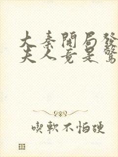 大秦开局发老婆夫人竟是惊鲵笔趣阁