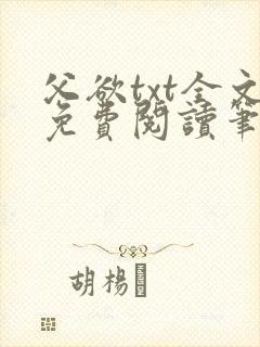 父欲txt全文免费阅读笔趣阁无弹窗