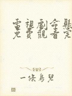 电视剧命悬一线免费观看完整版