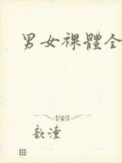 男女裸体全过程