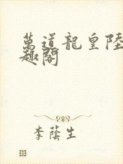 万道龙皇陆鸣笔趣阁