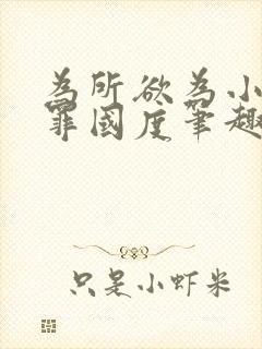 为所欲为小说无罪国度笔趣阁免费阅读