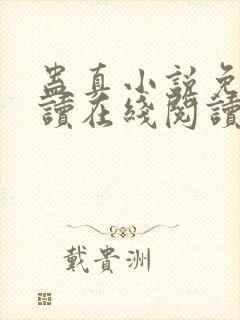 蛊真小说免费阅读在线阅读封面