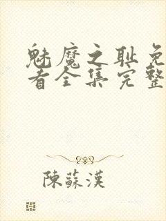 魅魔之耻免费观看全集完整版高清