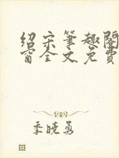 绍宋笔趣阁无弹窗全文免费阅读