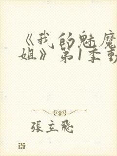 《我的魅魔大姐姐》第1季动漫在线观