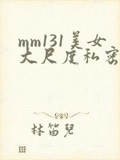 mm131美女大尺度私密照尤物封面